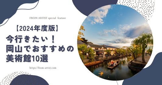 【2024年度版】今行きたい！岡山でおすすめの美術館10選 - FROM ARTIST