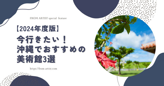【2024年度版】今行きたい！沖縄でおすすめの美術館3選 - FROM ARTIST