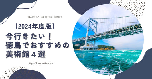 【2024年度版】今行きたい！徳島でおすすめの美術館４選 - FROM ARTIST