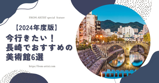 【2024年度版】今行きたい！長崎でおすすめの美術館6選 - FROM ARTIST