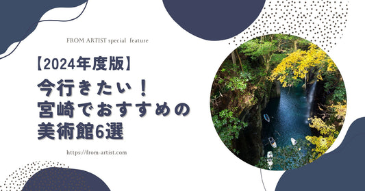 【2024年度版】今行きたい！宮崎でおすすめの美術館6選 - FROM ARTIST
