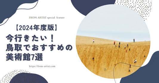 【2024年度版】今行きたい！鳥取でおすすめの美術館7選 - FROM ARTIST