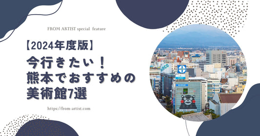 【2024年度版】今行きたい！熊本でおすすめの美術館7選 - FROM ARTIST