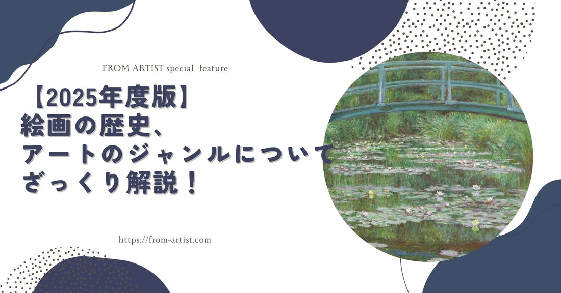 【2025年度版】絵画の歴史、アートのジャンルについてざっくり解説！ - FROM ARTIST