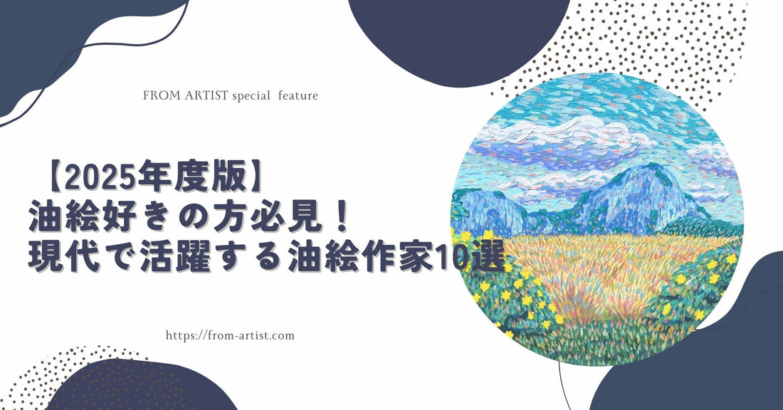 【2025年度版】油絵好きの方必見！現代で活躍する油絵作家10選 - FROM ARTIST