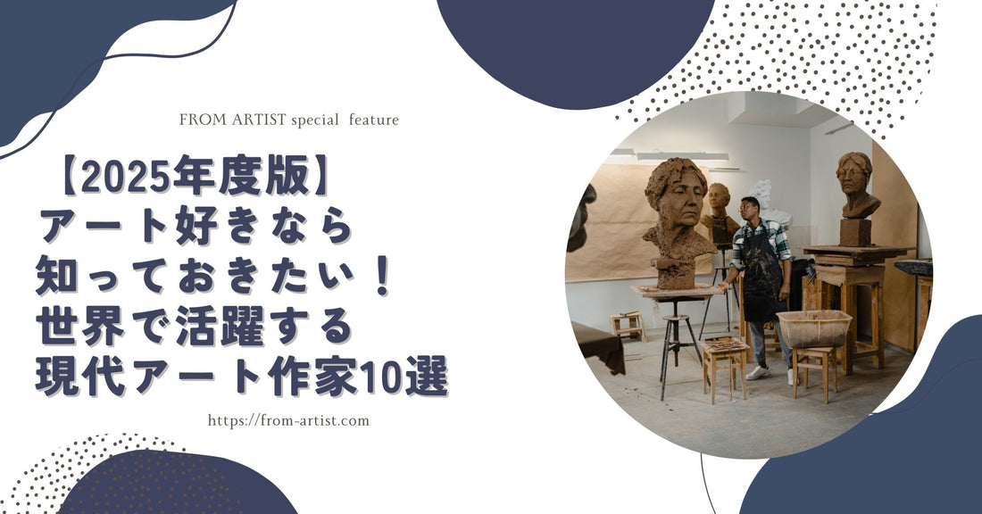 【2025年度版】アート好きなら知っておきたい！世界で活躍する現代アート作家10選 - FROM ARTIST