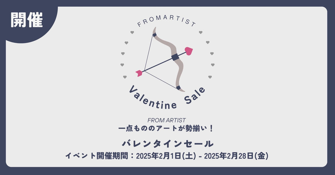 【 バレンタインセール】 2025年2月1日(土) - 2025年2月28日(金) FROM ARTISTにて開催！一点もののアートが勢揃い。 - FROM ARTIST