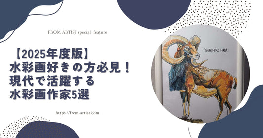 【2025年度版】水彩画好きの方必見！現代で活躍する水彩画作家5選 - FROM ARTIST