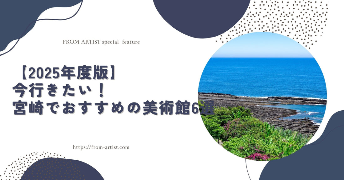 【2025年度版】今行きたい！宮崎でおすすめの美術館6選 - FROM ARTIST