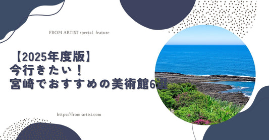 【2025年度版】今行きたい！宮崎でおすすめの美術館6選 - FROM ARTIST