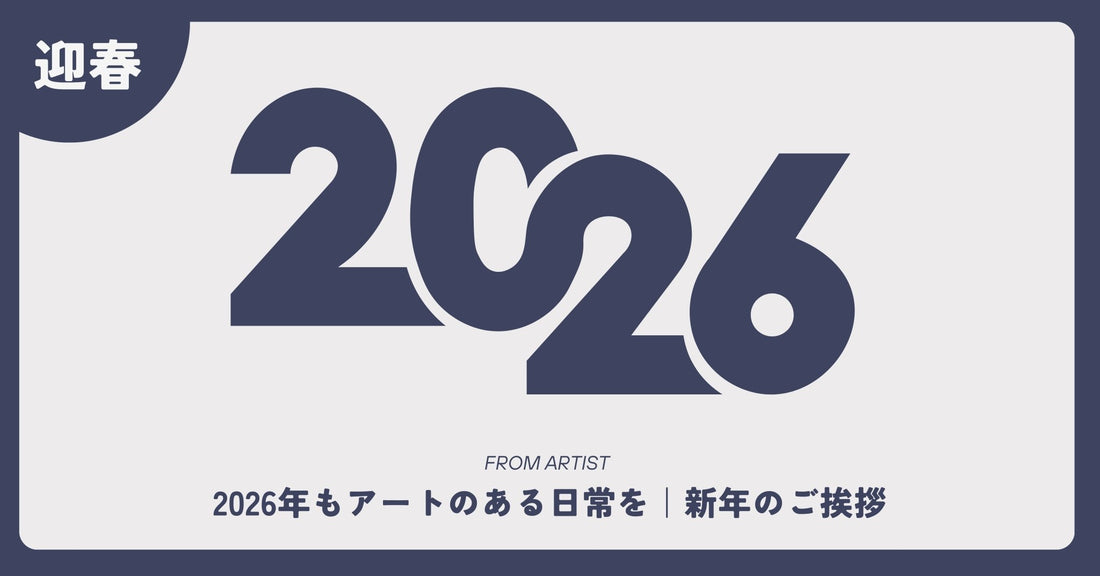 2026年もアートのある日常を｜新年のご挨拶 - FROM ARTIST