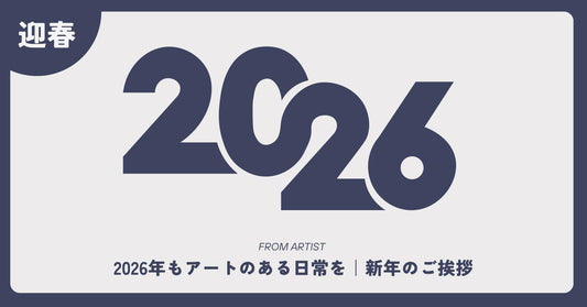 2026年もアートのある日常を｜新年のご挨拶 - FROM ARTIST