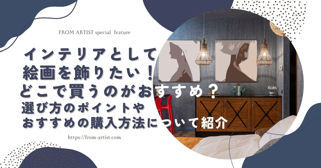 【2026年版】インテリアに合う絵画・アートの選び方——初心者でも失敗しないガイド - FROM ARTIST