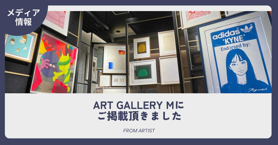 ART GALLERY Mにご掲載いただきました - FROM ARTIST