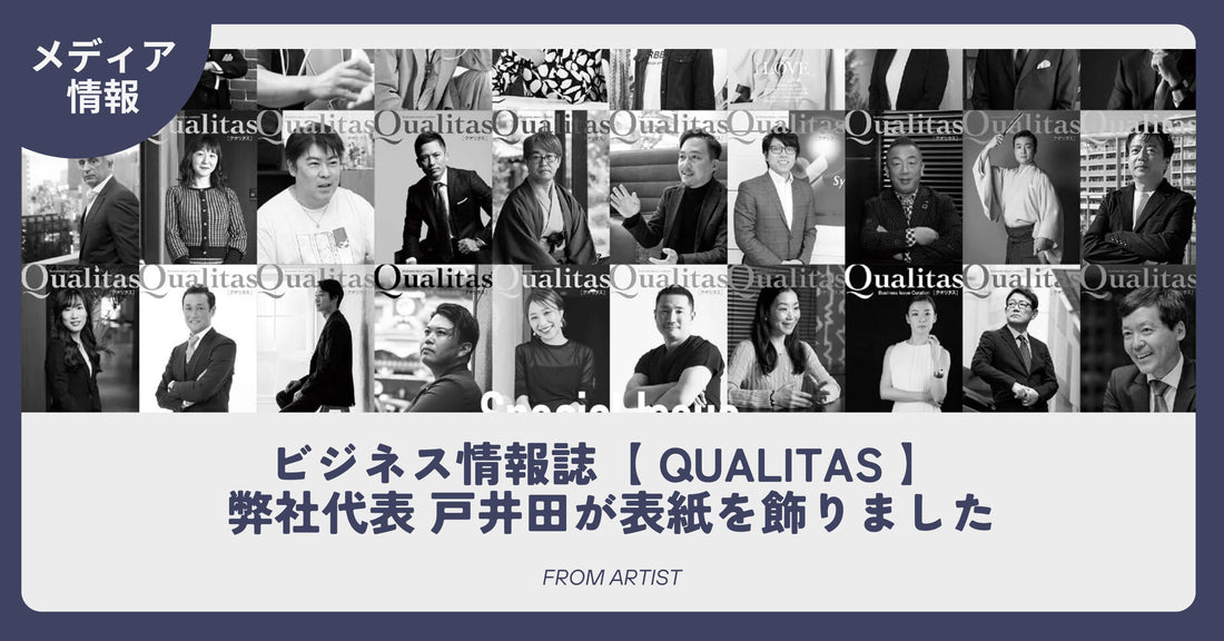 ビジネス情報誌【 Qualitas 】  弊社代表 戸井田が表紙を飾りました