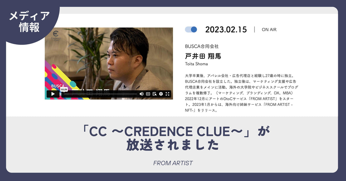 全国放送のTV番組「CC 〜Credence Clue〜」が放送されました - FROM ARTIST