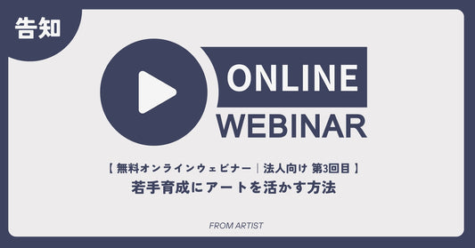 【 無料オンラインウェビナー｜法人向け 第3回目 】若手育成にアートを活かす方法 - FROM ARTIST