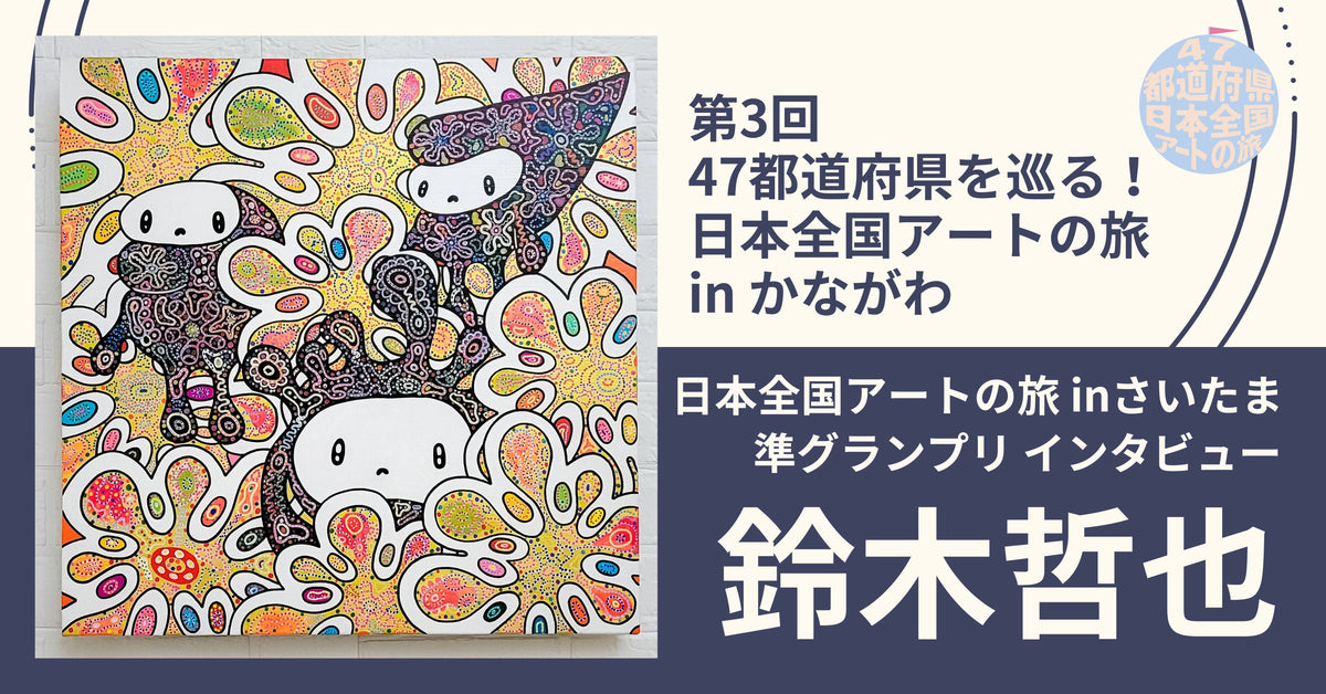 第3回 「47都道府県を巡る！日本全国アートの旅 」in かながわ【準 