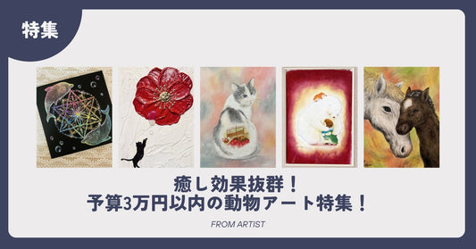 癒し効果抜群！予算3万円以内の動物アート特集！　 - FROM ARTIST