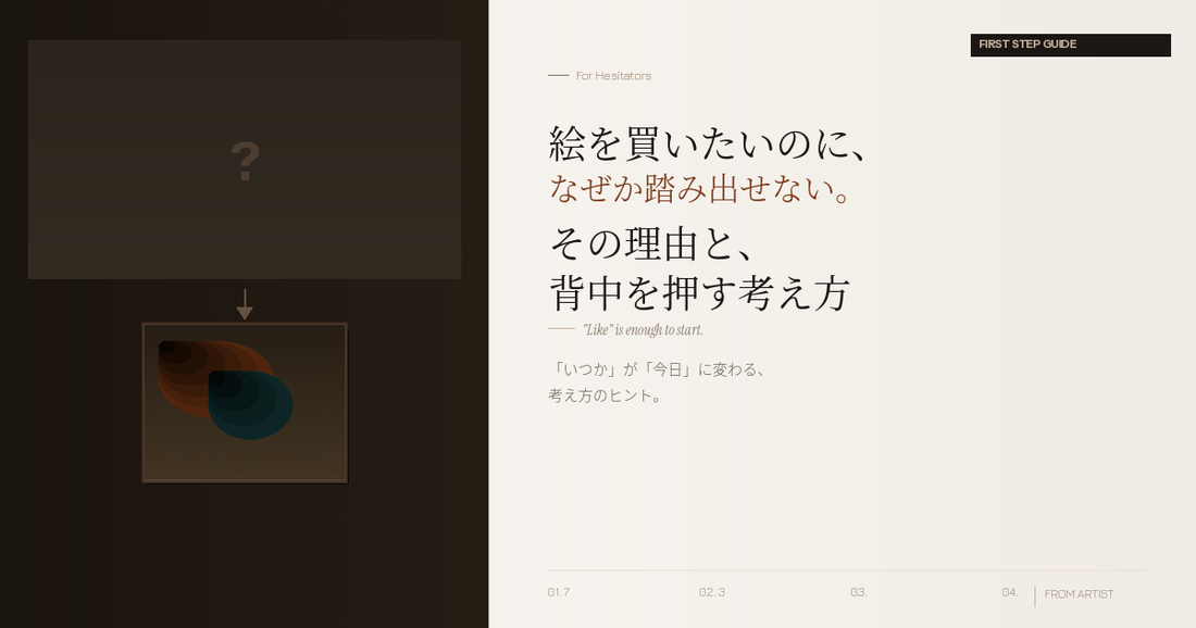 絵を買いたいのに、なぜか踏み出せない。 その理由と、背中を押す3つの考え方 - FROM ARTIST