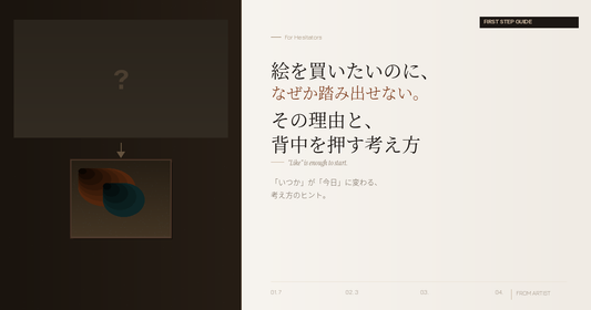 絵を買いたいのに、なぜか踏み出せない。 その理由と、背中を押す3つの考え方 - FROM ARTIST