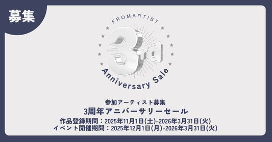 【 3周年アニバーサリーセール 】 参加アーティスト大募集！ - FROM ARTIST