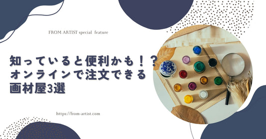 知っていると便利かも！？オンラインで注文できる画材屋3選 - FROM ARTIST
