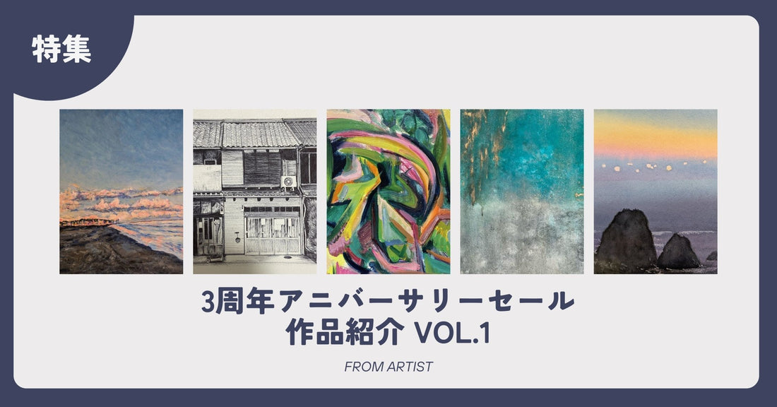 3周年アニバーサリーセール 作品紹介 vol.1 - FROM ARTIST