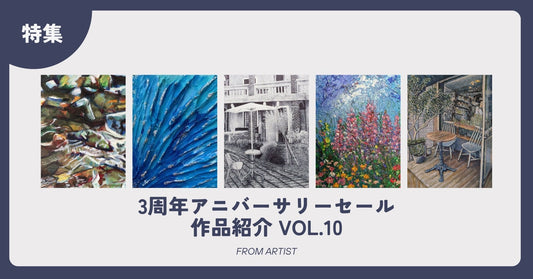 3周年アニバーサリーセール 作品紹介 vol.10 - FROM ARTIST