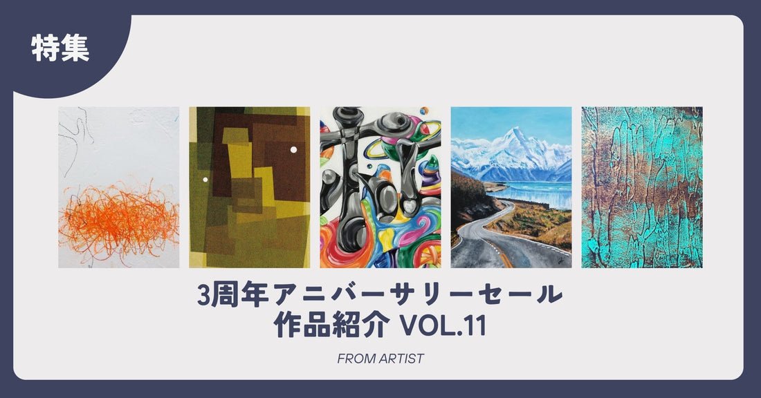 3周年アニバーサリーセール 作品紹介 vol.11 - FROM ARTIST