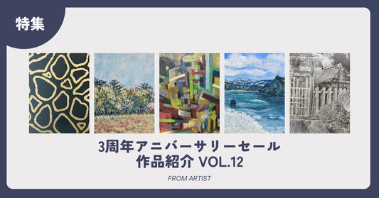 3周年アニバーサリーセール 作品紹介 vol.12 - FROM ARTIST