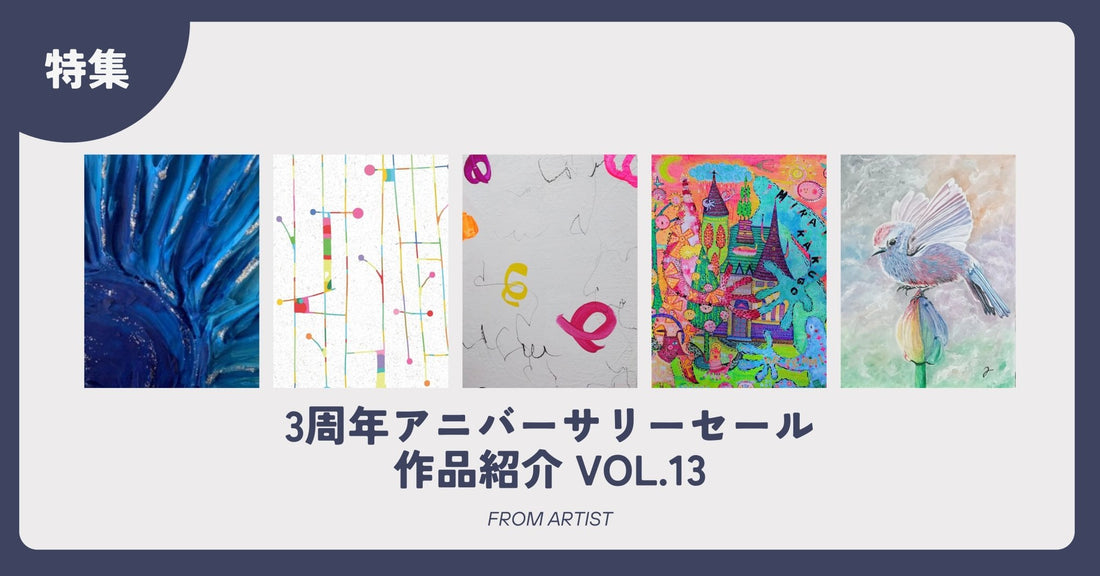 3周年アニバーサリーセール 作品紹介 vol.13 - FROM ARTIST