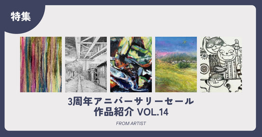 3周年アニバーサリーセール 作品紹介 vol.14 - FROM ARTIST