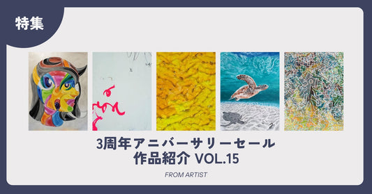3周年アニバーサリーセール 作品紹介 vol.15 - FROM ARTIST