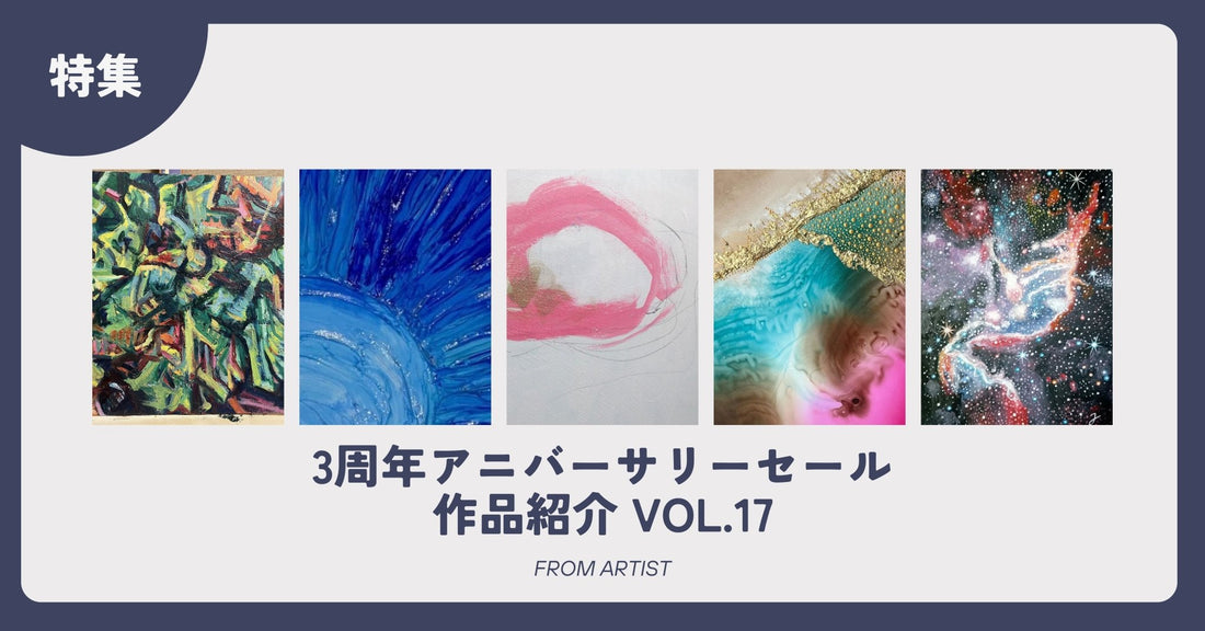 3周年アニバーサリーセール 作品紹介 vol.17 - FROM ARTIST