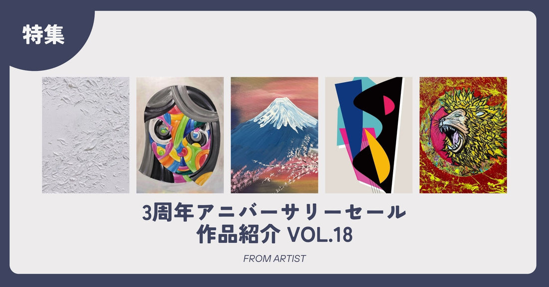 3周年アニバーサリーセール 作品紹介 vol.18 - FROM ARTIST