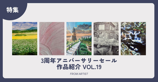 3周年アニバーサリーセール 作品紹介 vol.19 - FROM ARTIST