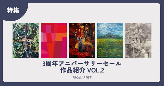 3周年アニバーサリーセール 作品紹介 vol.2 - FROM ARTIST