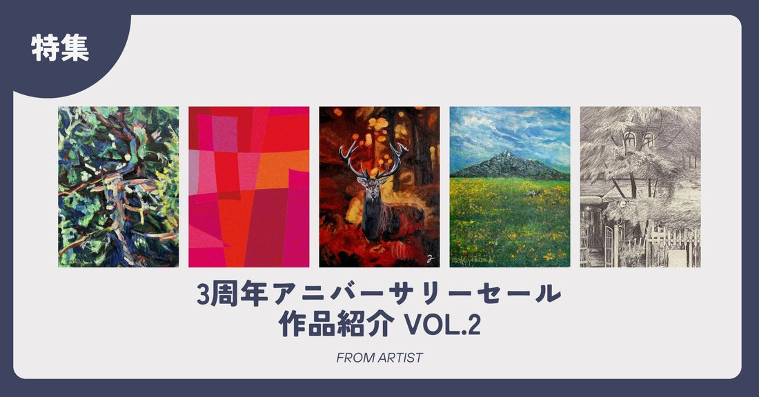 3周年アニバーサリーセール 作品紹介 vol.2 - FROM ARTIST