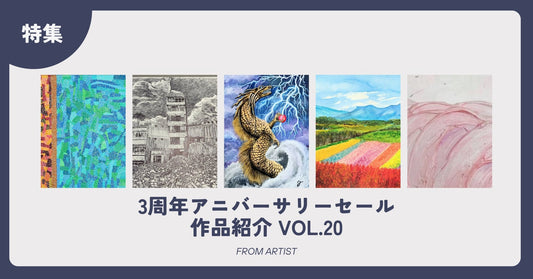3周年アニバーサリーセール 作品紹介 vol.20 - FROM ARTIST