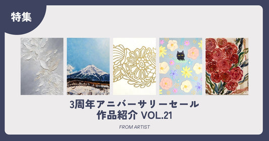 3周年アニバーサリーセール 作品紹介 vol.21 - FROM ARTIST