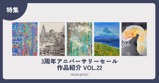 3周年アニバーサリーセール 作品紹介 vol.22 - FROM ARTIST