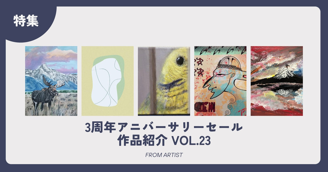 3周年アニバーサリーセール 作品紹介 vol.23 - FROM ARTIST