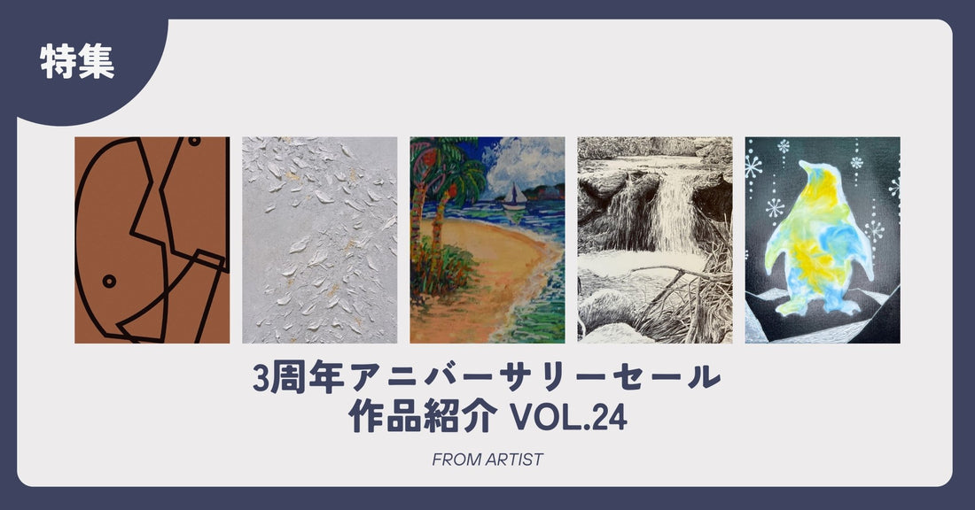 3周年アニバーサリーセール 作品紹介 vol.24 - FROM ARTIST
