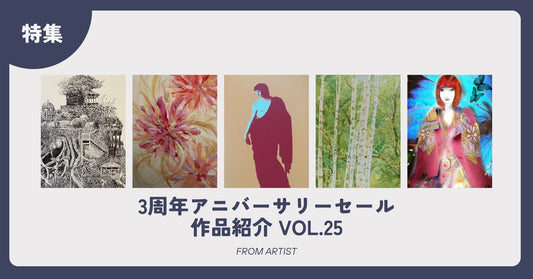 3周年アニバーサリーセール 作品紹介 vol.25 - FROM ARTIST