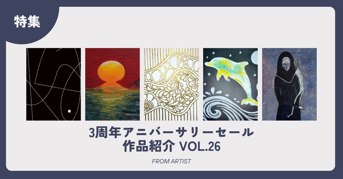 3周年アニバーサリーセール 作品紹介 vol.26 - FROM ARTIST