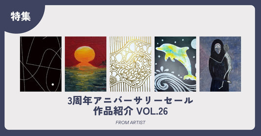 3周年アニバーサリーセール 作品紹介 vol.26 - FROM ARTIST