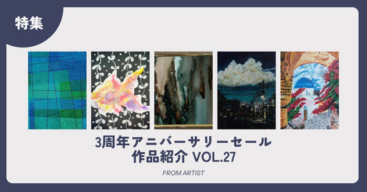 3周年アニバーサリーセール 作品紹介 vol.27 - FROM ARTIST