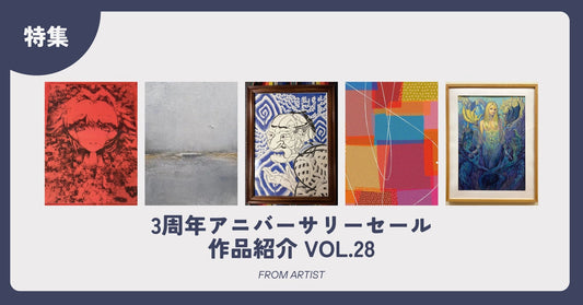 3周年アニバーサリーセール 作品紹介 vol.28 - FROM ARTIST