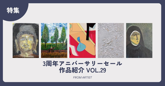 3周年アニバーサリーセール 作品紹介 vol.29 - FROM ARTIST